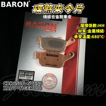 BARON 百倫 金屬燒結煞車皮 燒結 煞車皮 來令片 來令 適用 XADV CBR650F SV650 TIGER