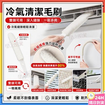隔日達🚀雙頭冷氣清潔刷 冷氣清潔毛刷 隙縫刷 除塵刷 冷氣清潔棒 冷氣縫隙刷 洗冷氣工具 濾網刷 除塵撢 紗窗刷 隙縫刷