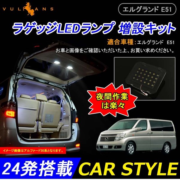 Nissan エルグランドe51専用パーツ ラゲッジルームランプ増設キット Ledルームランプ Ledラゲッジランプ 増設ランプ 通販 Lineポイント最大0 5 Get Lineショッピング