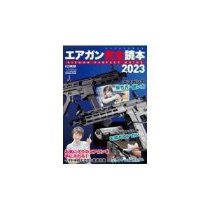 翌日発送・エアガン完全読本 ２０２３