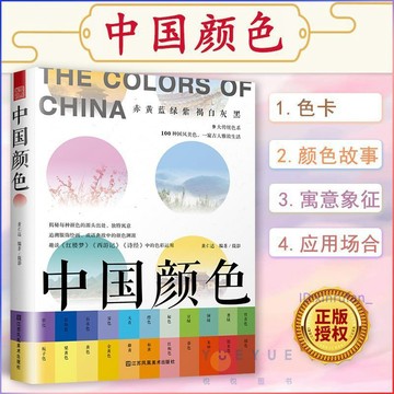 正版有貨🔥 中國顏色黃仁達編著色彩搭配色彩設計基礎教學教材 /墨語堂