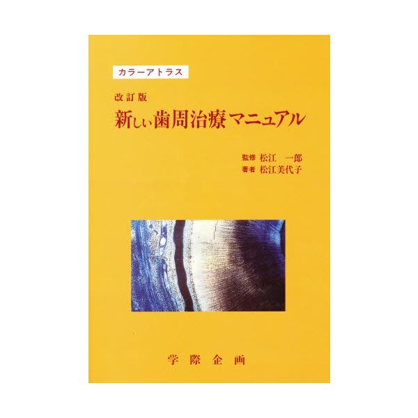 新しい歯周治療マニュアル カラーアトラス 松江美代子 著