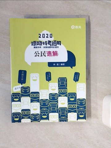 【書寶二手書T2／進修考試_Z2M】公民讀本(鐵路特考專用)_林茵編著