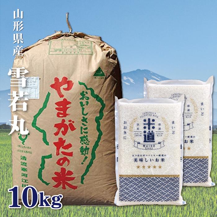 米 10kg 送料無料 白米 雪若丸 5kg×2 令和五年産 山形県産 特Ａ 10キロ お米 玄米 ごはん 特別栽培米 減農薬減化学肥料米 一等米 単一原料米 分付き米対応