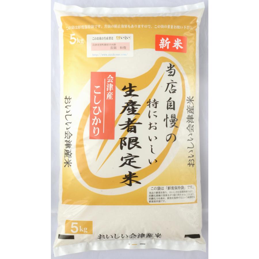 新米　会津産コシヒカリ 5kg　白米　当店自慢の特においしい生産者限定米コシヒカリ