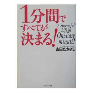 １分間ですべてが決まる！／吉田たかよし