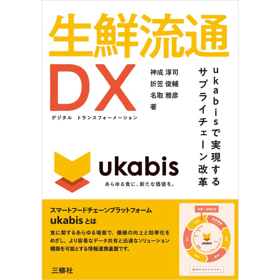 生鮮流通DX ukabisで実現するサプライチェーン改革 電子書籍版   著:神成淳司 著:折笠俊輔 著:名取雅彦