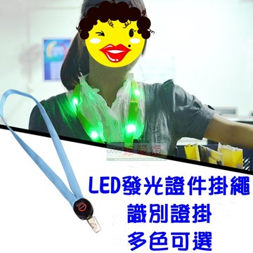 【珍愛頌】F011 LED發光識別證掛繩 識別證吊繩 證件掛繩 證件吊繩 識別證掛帶 證件帶 頸繩 活動主持 團康尾牙
