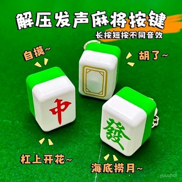 🀄【解壓發聲麻將按鍵】搞怪音效鑰匙扣 自摸胡牌減壓玩具 趣味悠閒創意掛件 台灣出貨