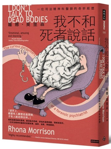 我不和死者說話：一位司法精神科醫生的奇妙經歷【二手書_近全新】TAAZE讀冊生活