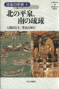  北の平泉、南の琉球 日本の中世５／入間田宣夫(著者)