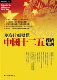 你為什麼要懂中國十二五經濟規劃[二手書_良好]
