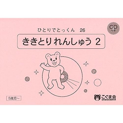 ひとりでとっくん26 聞き取り練習2