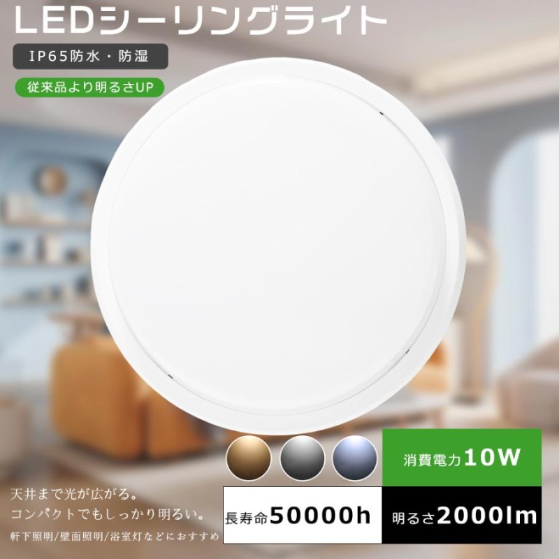 LEDシーリングライト 防水 10W 電球色3000K 2000LM 小型 LED 6畳 4.5畳