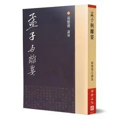 <全新>老古(貿騰)出版 【孟子與離婁(南懷瑾)】(2012年9月)(9789866059070)<大學書城>