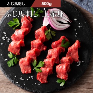 フジチク ふじ馬刺し 上赤身 500g 7～10人前（たれ・生姜付） 肉 馬肉 馬刺し 赤身 お取り寄せ グルメ 熊本 産地直送 おうち時間 宅飲み