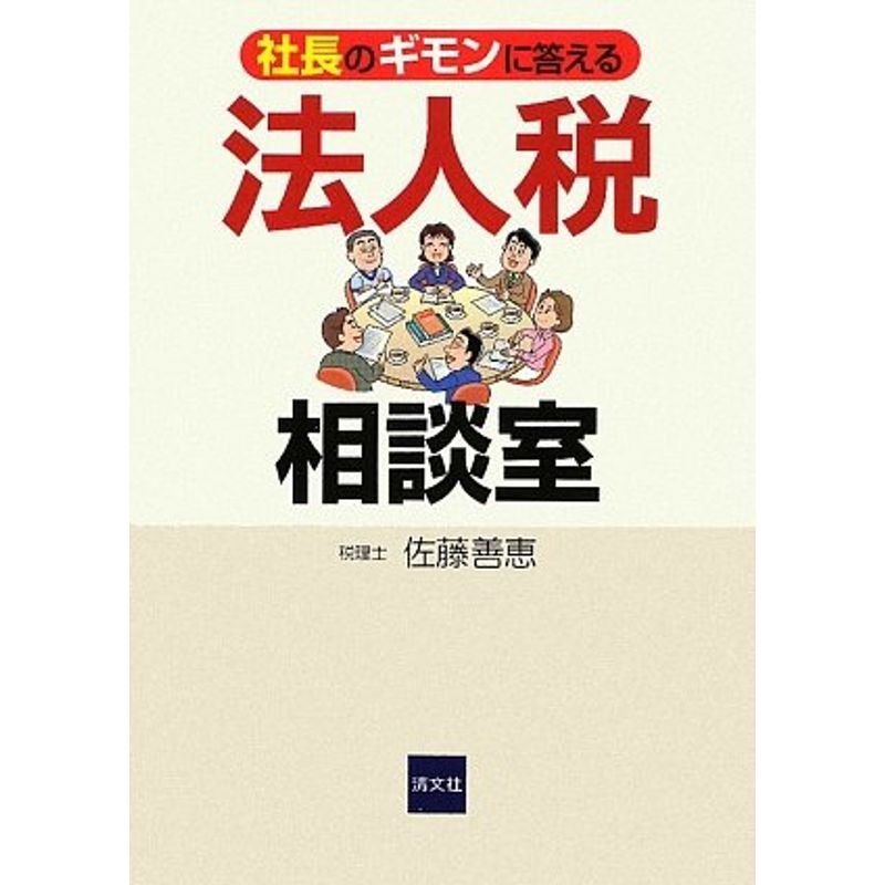 社長のギモンに答える法人税相談室