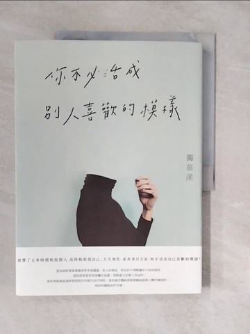 【書寶二手書T9／心靈成長_ZLK】你不必活成別人喜歡的模樣_獨慕溪