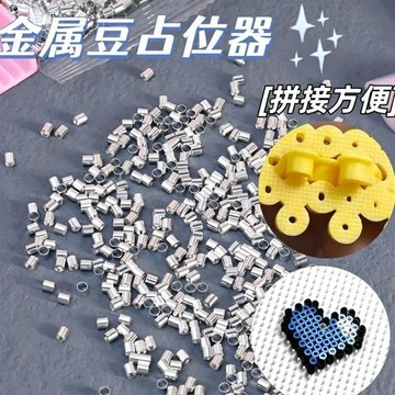 隔日達✨臺灣現貨🛒2.6mm 拼豆金屬佔位器 立體拼豆替死豆神器 鑷子套裝手工 DIY 拼豆配件 補位防塌陷立體造型專用