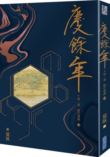慶餘年 第一部(四)【城邦讀書花園】