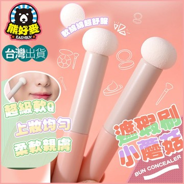 【台灣出貨】遮瑕刷 小饅頭遮瑕刷  蘑菇頭遮瑕刷 圓頭刷 彩妝刷 腮紅刷 淚溝刷 補妝棒 粉底刷 美妝用品 化妝刷 美妝