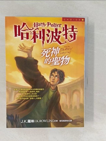 【書寶二手書T1／一般小說_TNF】哈利波特-死神的聖物_上下本合售_J.K羅琳