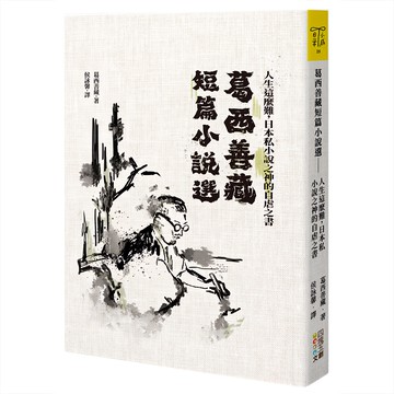 葛西善藏短篇小說選：人生這麼難 日本私小說之神的自虐之書  四塊玉文創