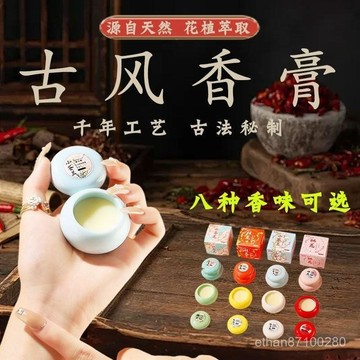 隔日達⭐台灣現貨⭐ 中式香膏 香氛 手工固體香氛 淡香古風 小罐香 二蘇舊局 鵝梨帳中香 壇香沉香 女神偽體香 固體香膏