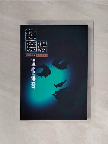 【書寶二手書T1／一般小說_WBD】遺恨傳奇_鍾曉陽