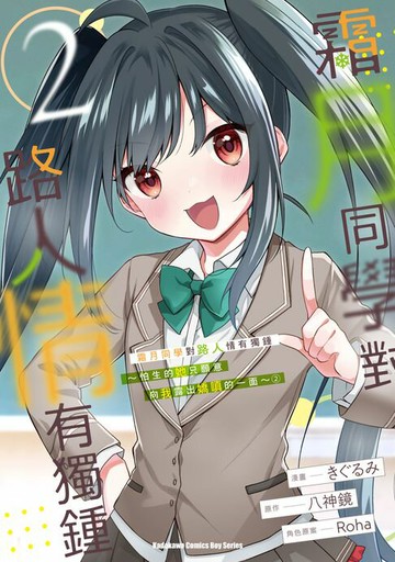 【電子書】霜月同學對路人情有獨鍾～怕生的她只願意向我露出嬌嗔的一面～ (2)