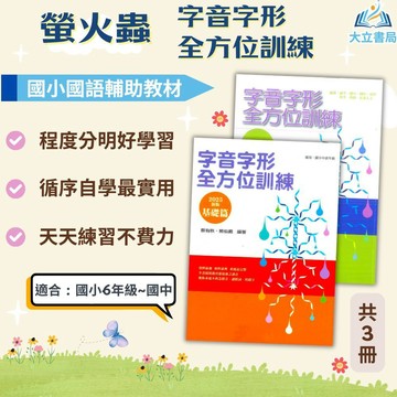螢火蟲國小 字音字形全方位訓練 基礎篇/深度篇【國小國語輔材】●大立書局●