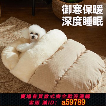 【台灣公司 可打統編】狗窩睡袋冬天保暖四季通用可拆洗封閉式中小型犬泰迪柯基寵物貓咪