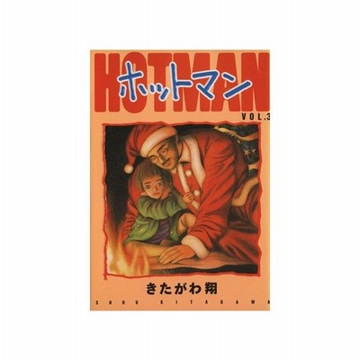 ホットマン ８ ヤングジャンプｃ きたがわ翔 著者 通販 Lineポイント最大get Lineショッピング