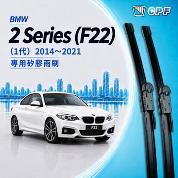 【CPF 矽膠雨刷】BMW F22 2系列 1代 2014~2021年 22+18吋【專用軟骨式雨刷】服貼不跳動 好清晰