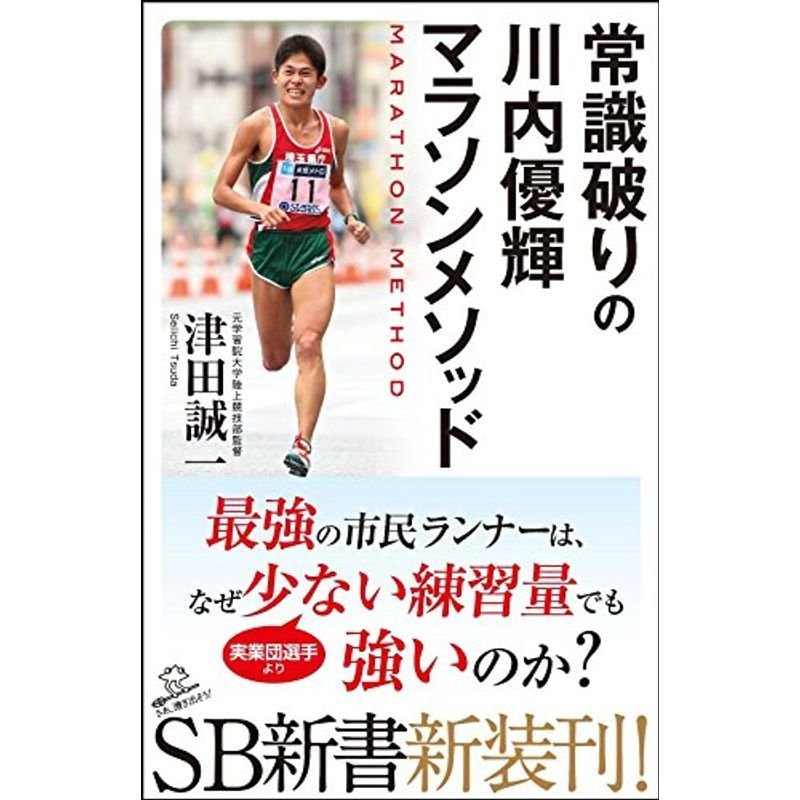 常識破りの川内優輝マラソンメソッド (SB新書)