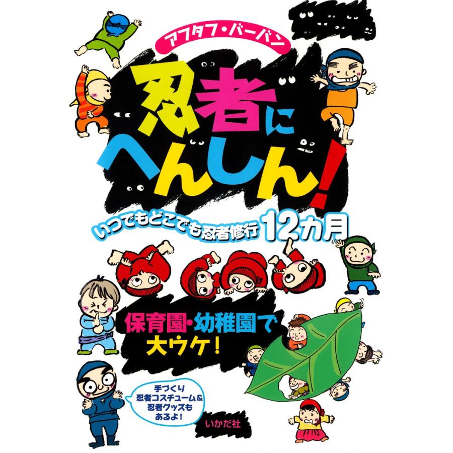 忍者にへんしん いつでもどこでも忍者修行12カ月 保育園・幼稚園で大ウケ アフタフ・バーバン 著