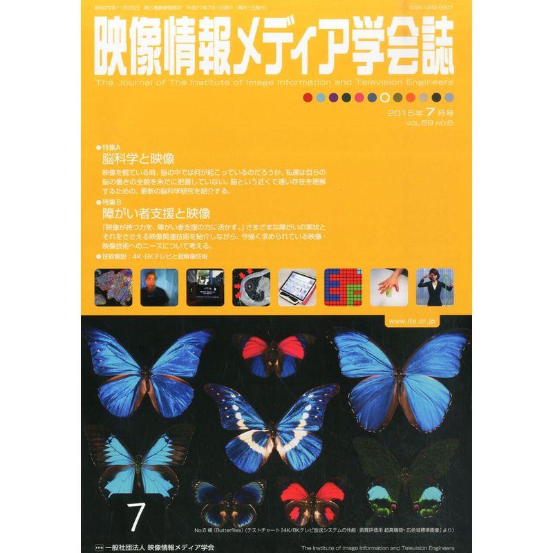 映像情報メディア学会誌 2015年 07 月号 雑誌