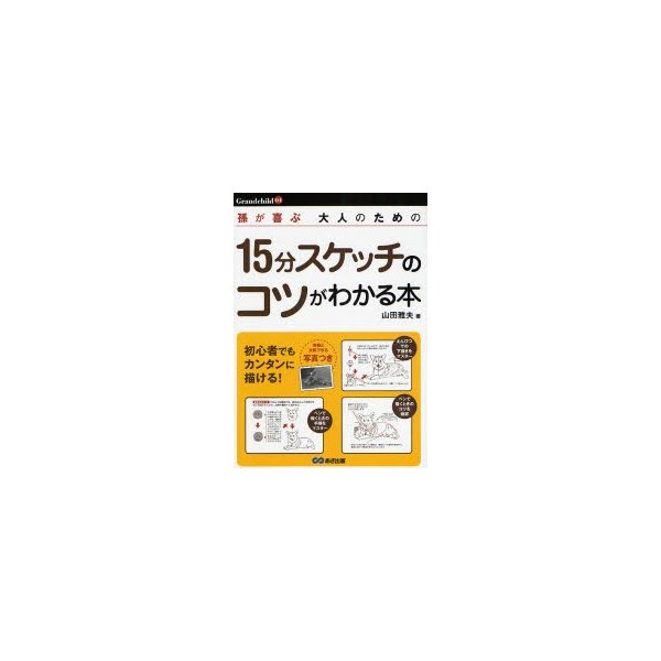 15分スケッチのコツがわかる本 孫が喜ぶ大人のための