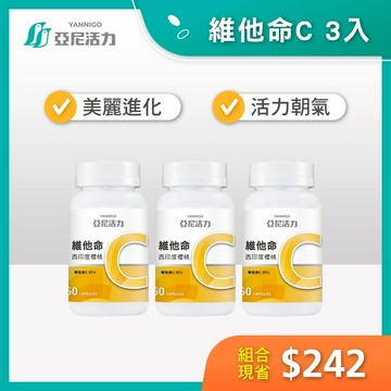 囤貨專區【亞尼活力西印度櫻桃維他命C】│ 維生素C推薦品牌