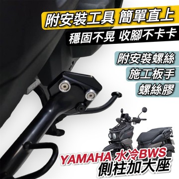 現貨🔥附工具 好安裝 防傾倒 Yamaha BWS 側柱加大座 側柱加大底座 大B bws 水冷 bws 改裝 側柱增高