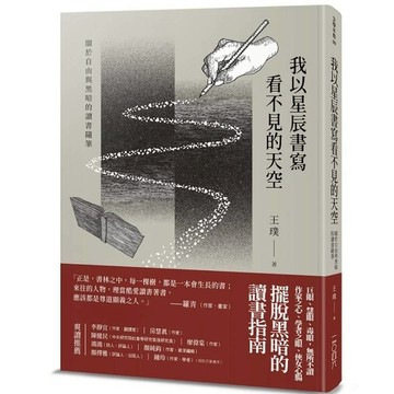 我以星辰書寫看不見的天空：關於自由與黑暗的讀書隨筆