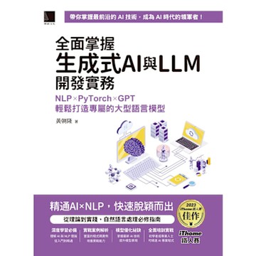 全面掌握生成式AI與LLM開發實務：NLP×PyTorch×GPT輕鬆打造專屬的大型語言模型（iThome鐵人賽系列書）_Readmoo 讀墨電子書