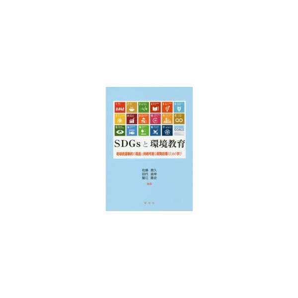 SDGsと環境教育 地球資源制約の視座と持続可能な開発目標のための学び