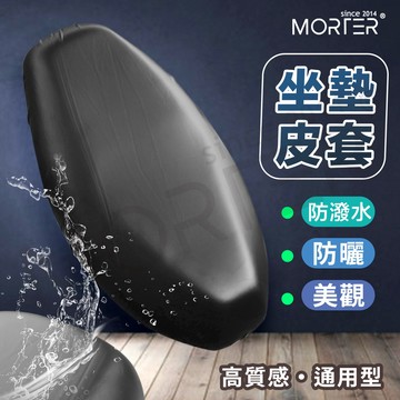 機車座椅皮套 摩托車座墊套 機車坐墊套 彈性皮革坐墊套 PU坐墊套 坐墊套 椅套 有效隔熱 防水耐磨 MorTer