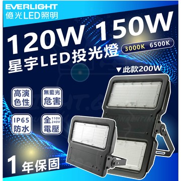 含稅 億光 LED 120W/150W/200W 星宇 投光燈 全電壓 IP65 防水防塵 戶外用投光燈