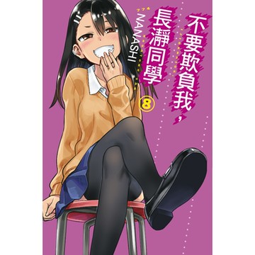 不要欺負我，長瀞同學 (8)_Readmoo 讀墨電子書