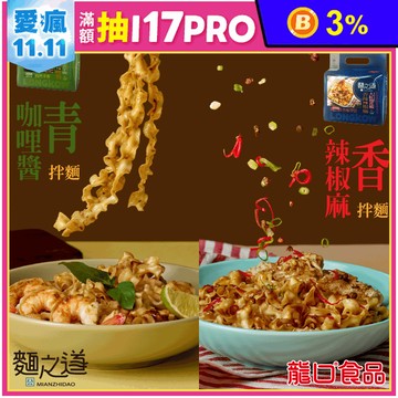 【龍口食品】麵之道Q彈濃郁拌麵(4入/袋) 香辣椒麻拌麵／青咖哩醬拌麵