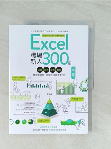 【書寶二手書T1／電腦_YWD】Excel職場新人300招:函數、圖表、報表、數據整理有訣竅，原來這樣做會更快！_賈婷婷