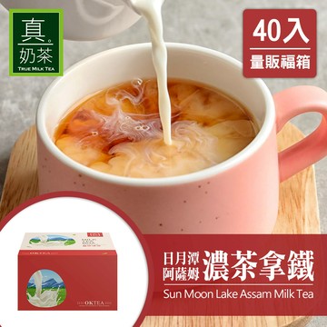 歐可茶葉 真奶茶 F02日月潭阿薩姆濃茶拿鐵瘋狂福箱(40包/箱)
