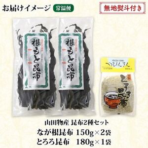 山田物産の昆布2種セット なが根 150g×2袋 とろろ180g 北海道釧路町産